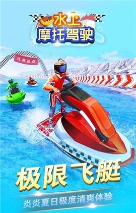 水上摩托驾驶