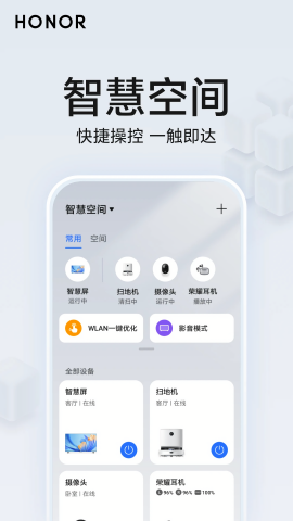 荣耀智慧空间APP安卓版