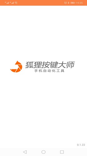 狐狸按键大师 安卓版v0.1.25