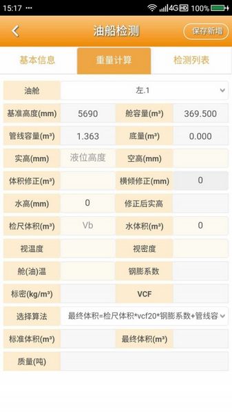 石油计量 安卓版v5.3.8