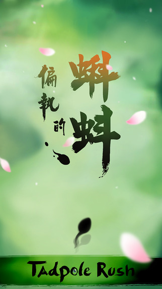 偏执的蝌蚪手机版