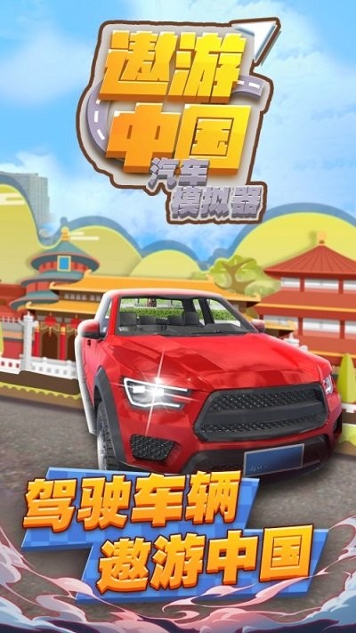 汽车模拟