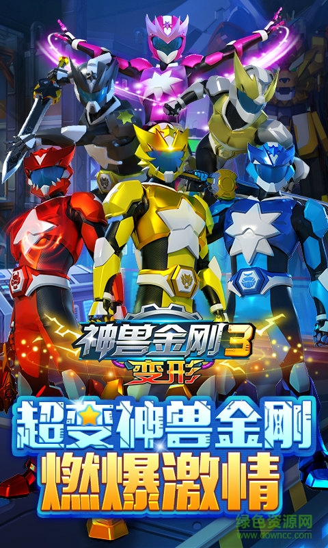 神兽金刚3变形