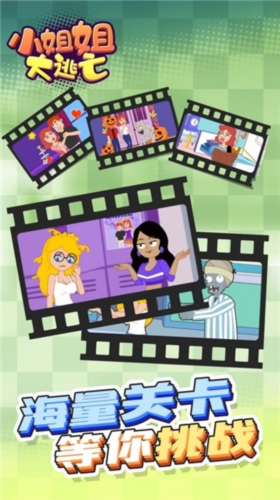 小姐姐大逃亡 小姐姐大逃亡