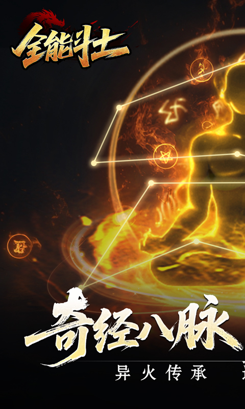 全能斗士 全能斗士