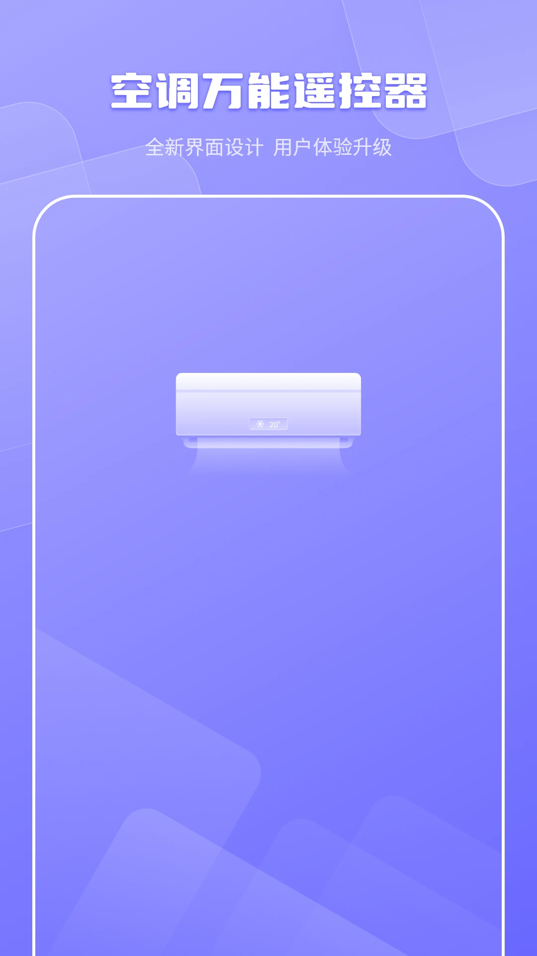 空调万能遥控器