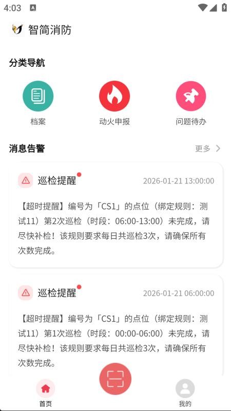 智简消防