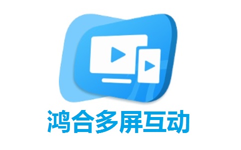 鸿合多屏互动