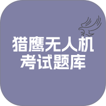 猎鹰无人机考试题库