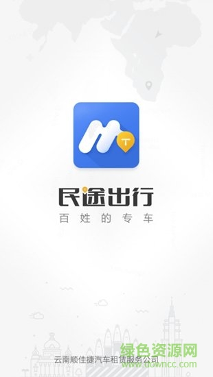 民途出行司机端