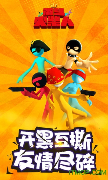 激斗火柴人ios破解版