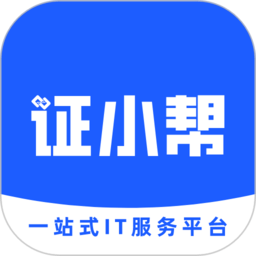 证小帮