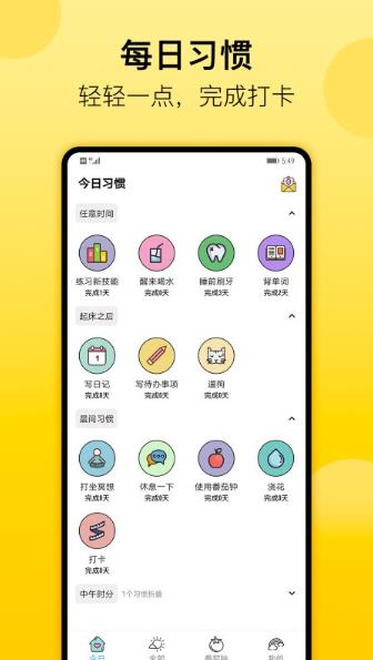 小习惯日常打卡app