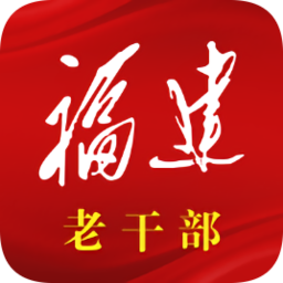 福建老干部