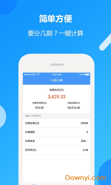 贷款分期计算器