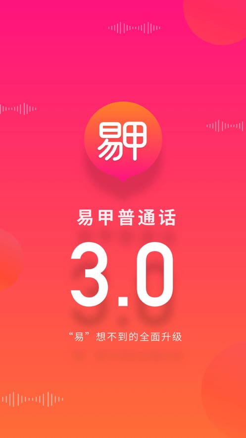 易甲普通话