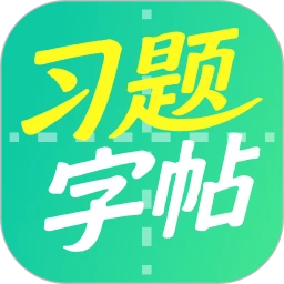 习题字帖打印生成器