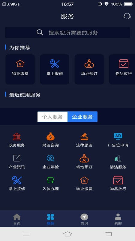 智慧园区服务