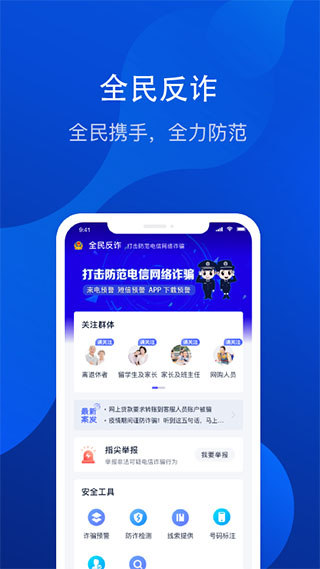 全民反诈