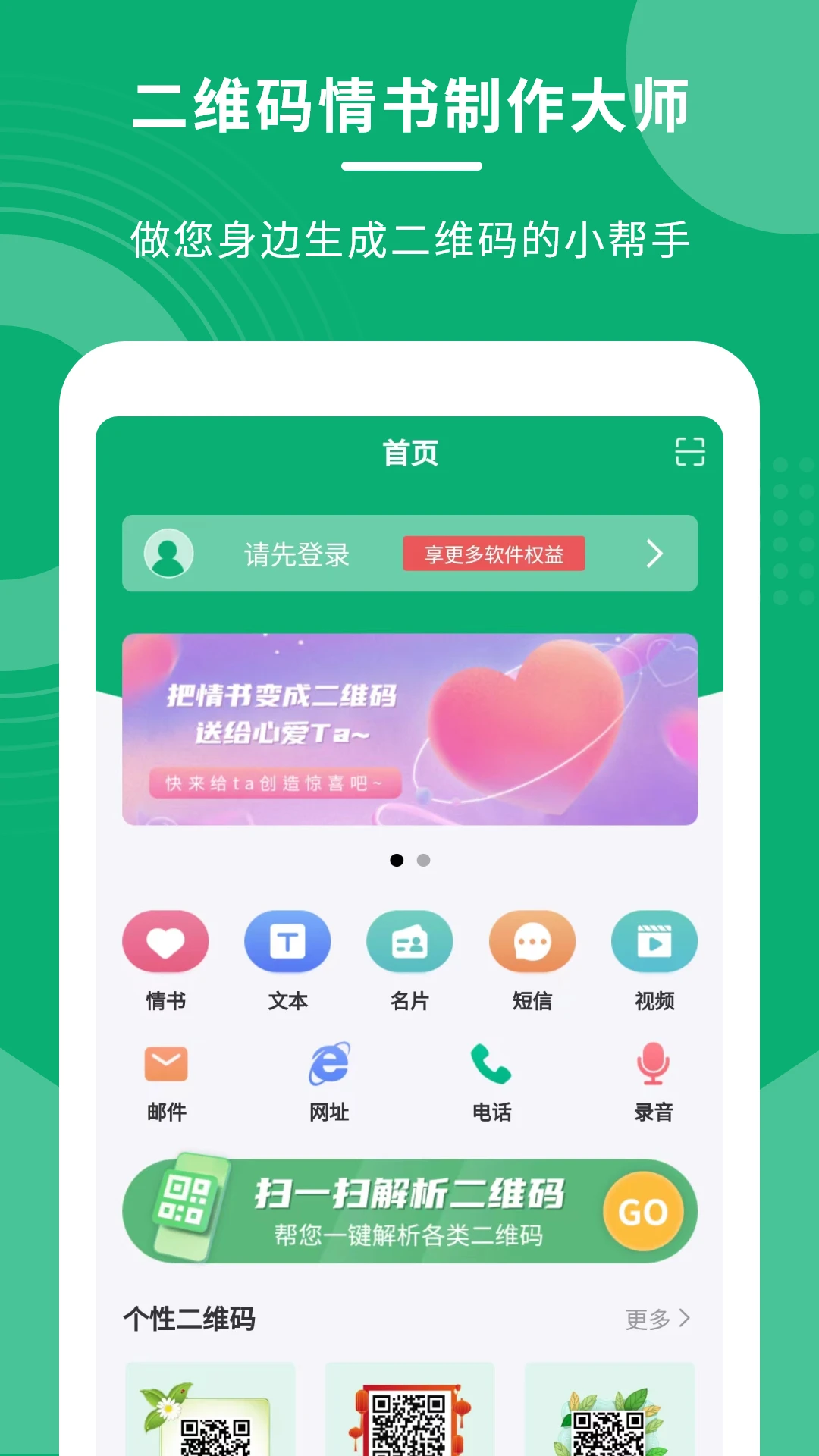 二维码情书制作大师软件