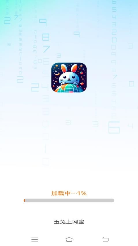 玉兔上网宝