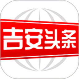 吉安头条