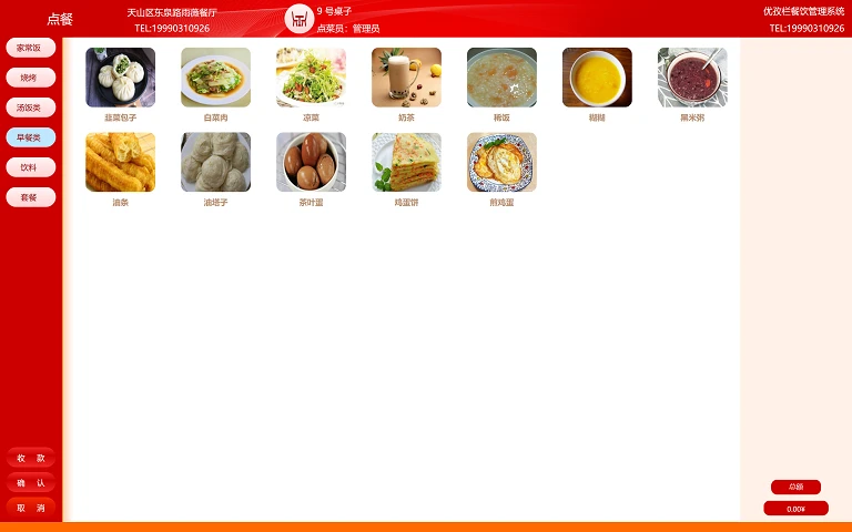 优孜栏餐饮管理系统