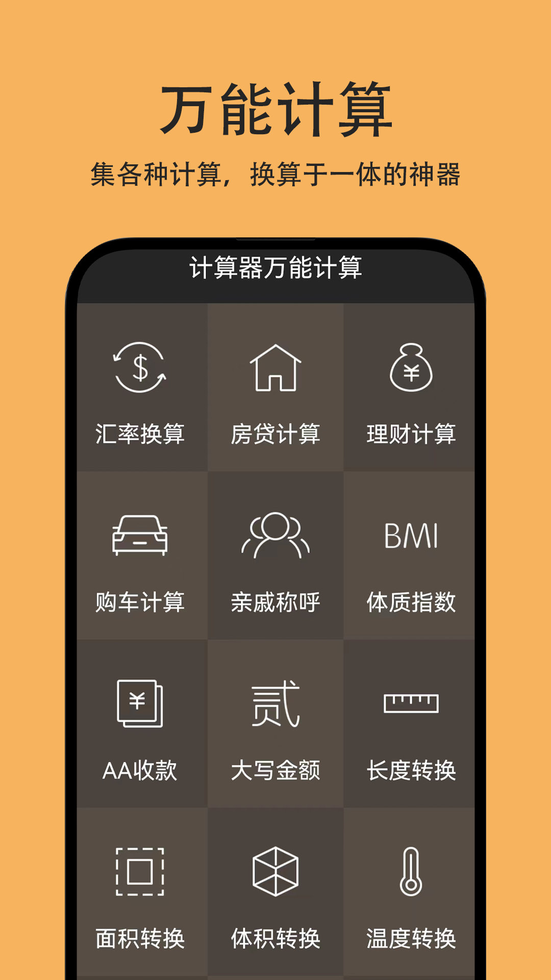 计算器万能计算