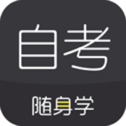 对啊自考随身学