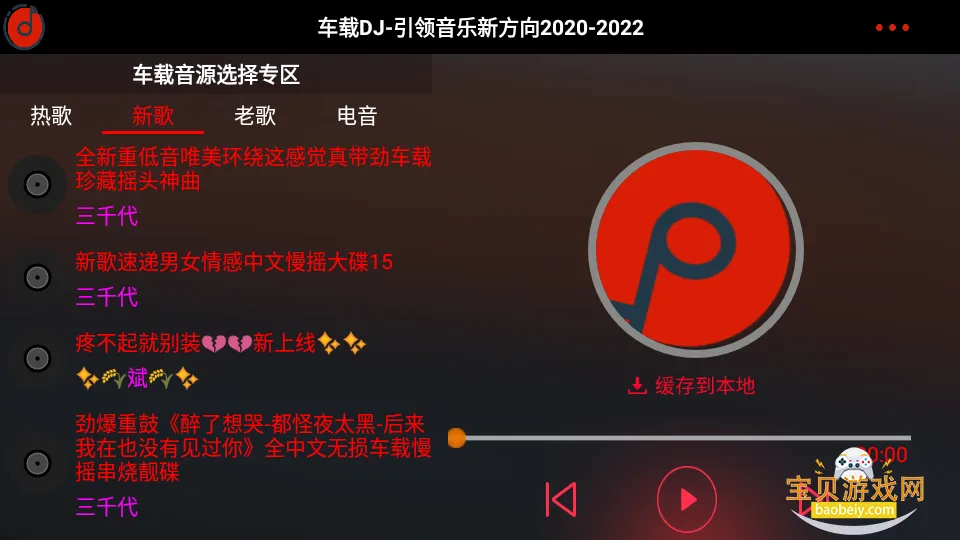 车载DJ免费音乐