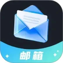 电子邮箱轻享版