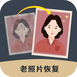 白翎老照片修复极速版