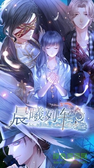 晨曦列车