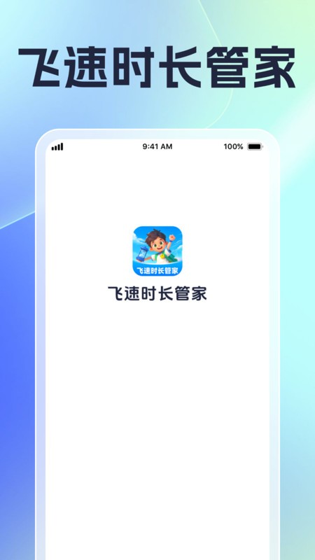 飞速时长管家