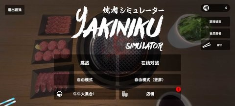 烤肉模拟器
