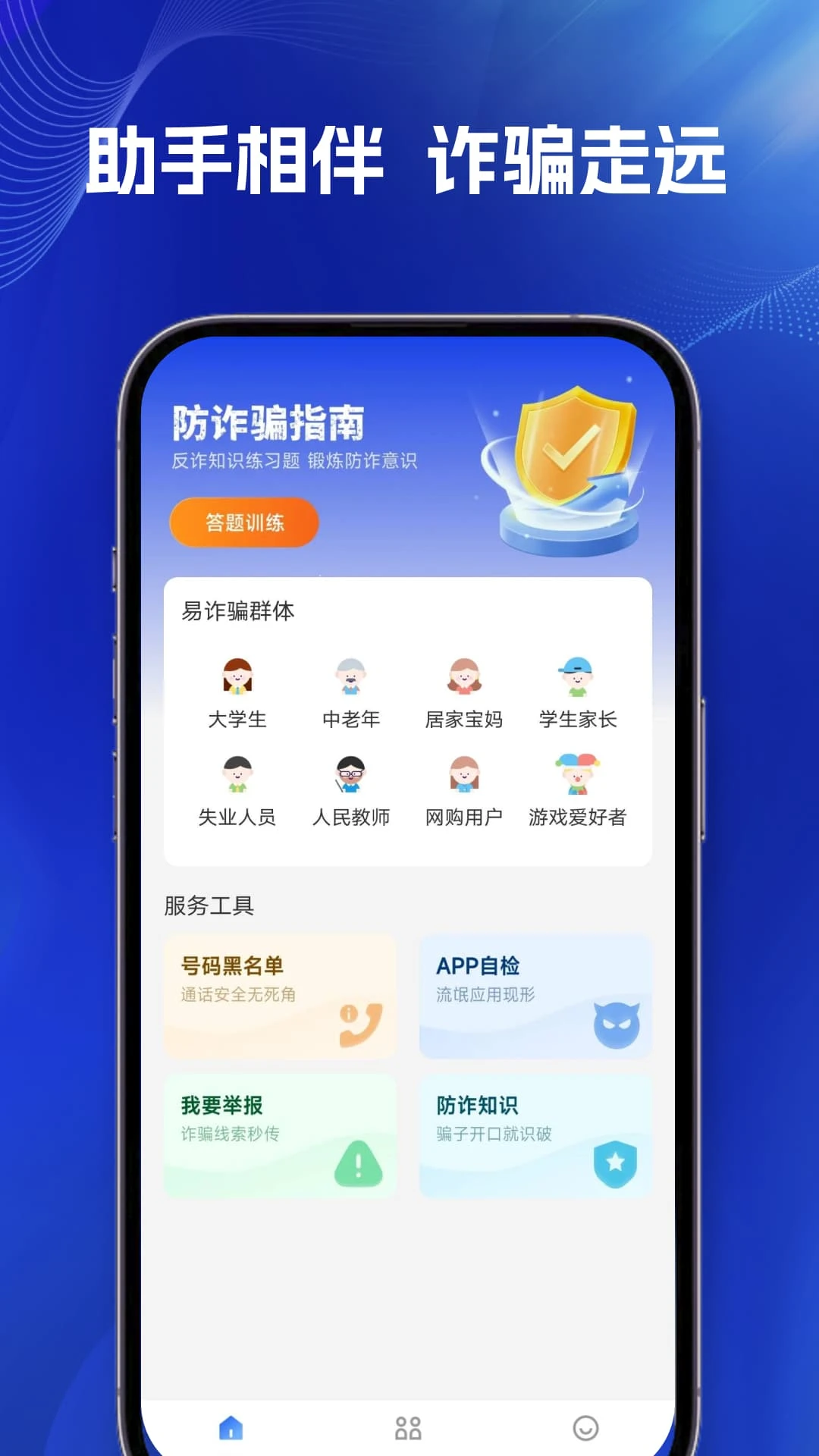 防诈骗助手