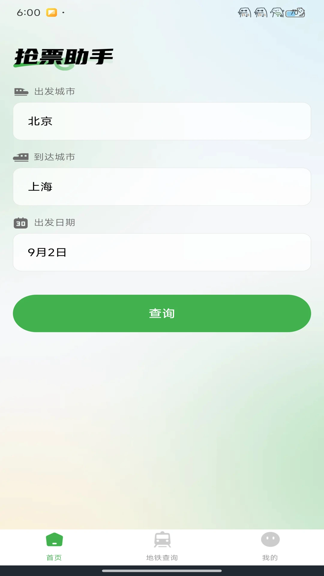 掌上火车票管家