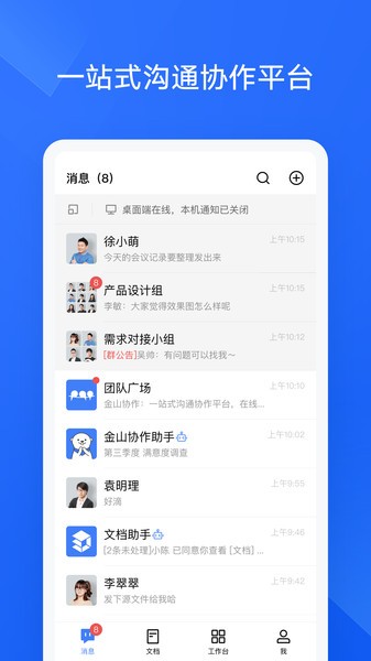 金山协作手机版