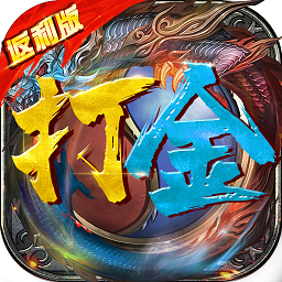 王 者 霸 业 打 金 传 奇