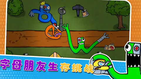 字母朋友生存挑战手游 字母朋友生存挑战手游