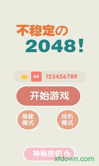 不稳定的2048手游