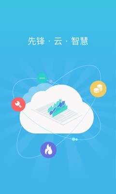 锋云慧燃气缴费平台免费版v3.9.2