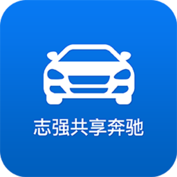 志强共享奔驰