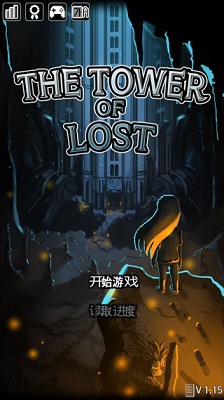 遗忘之塔
