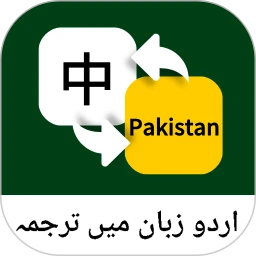 乌尔都语翻译通