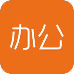 橙子办公