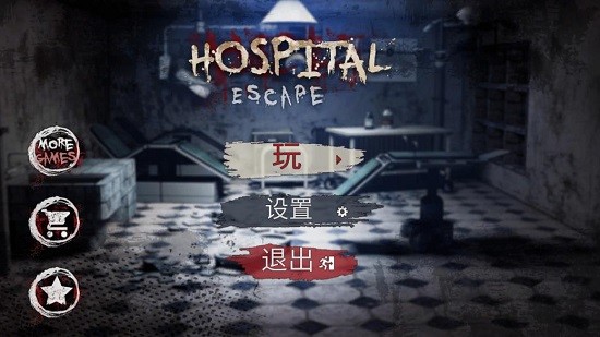 医院逃生手游