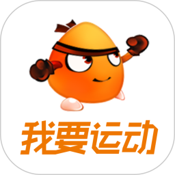 我要运动苹果版