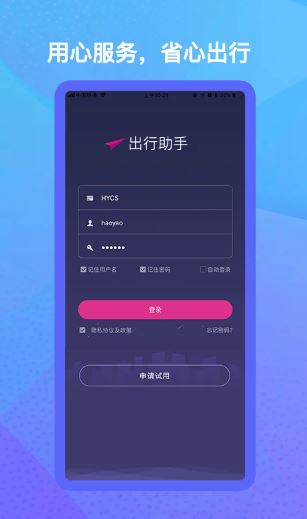 出行助手(差旅出行服务软件) v3.0.7 安卓版