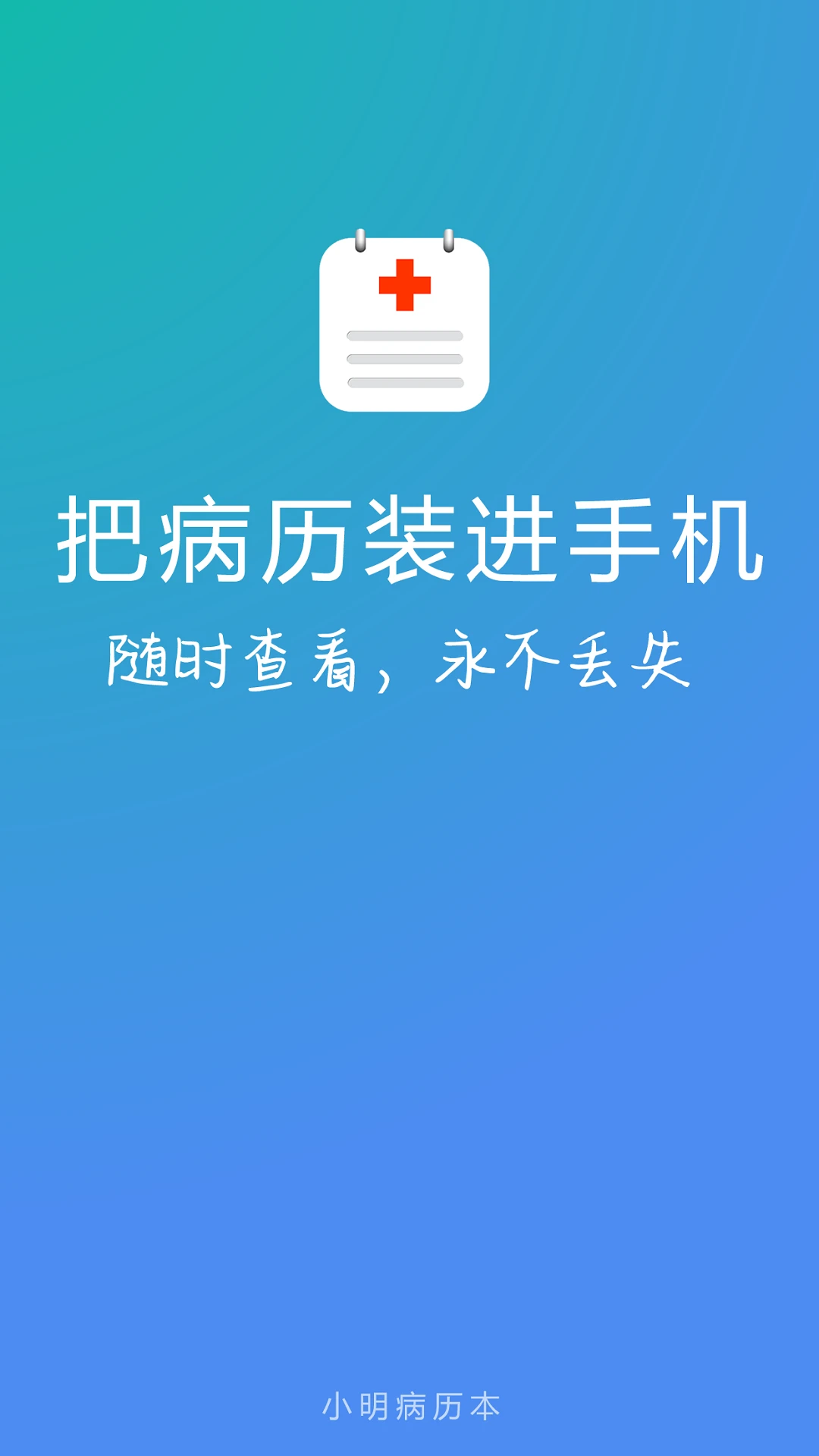 小明病历本